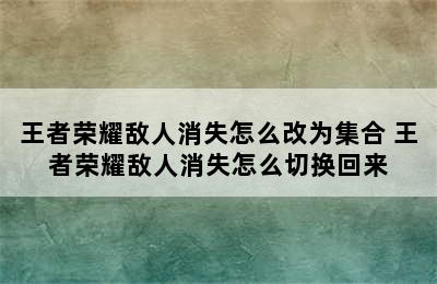 王者荣耀敌人消失怎么改为集合 王者荣耀敌人消失怎么切换回来